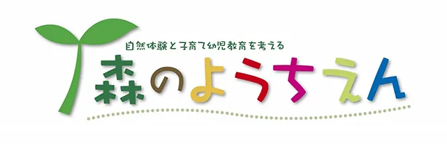 自然体験と子育て幼児教育を考える　森のようちえん