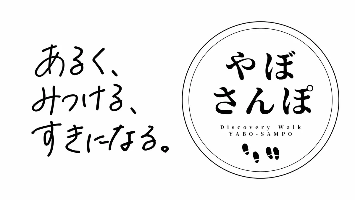 あるく、みつける、すきになる。　やぼさんぽ