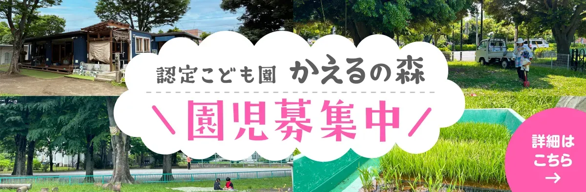 認定子ども園 かえるの森　園児募集中