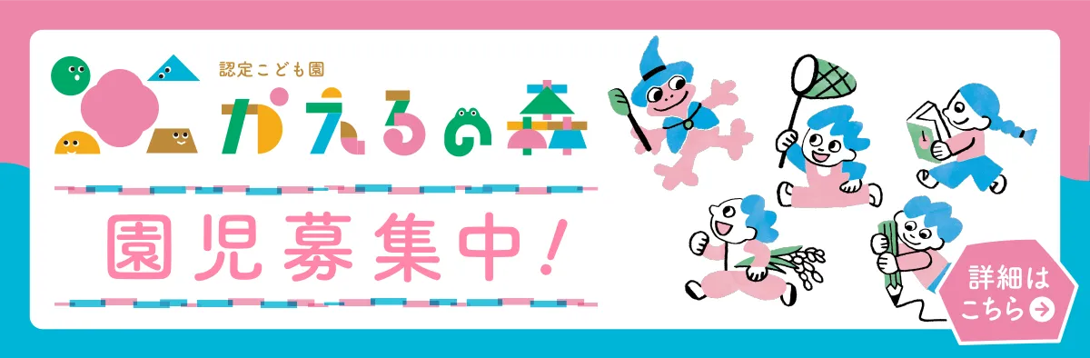 認定子ども園 かえるの森　園児募集中