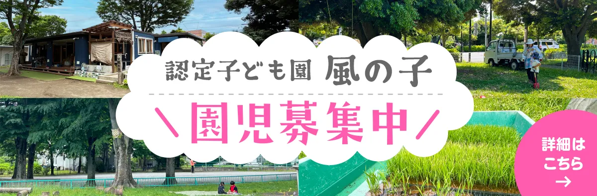 認定子ども園 風の子　園児募集中