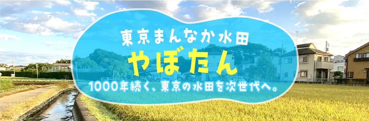 東京まんなか水田やぼたん〜1000年続く、東京の水田を次世代へ。〜