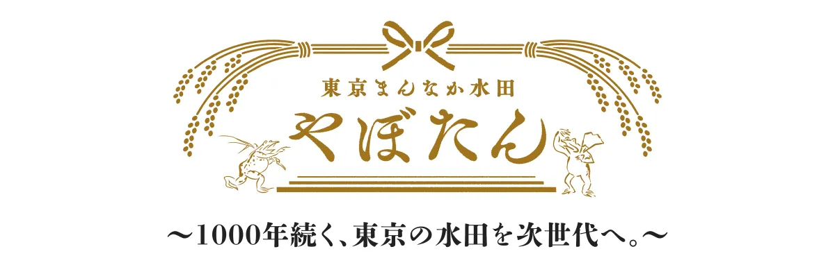 東京まんなか水田やぼたん〜1000年続く、東京の水田を次世代へ。〜