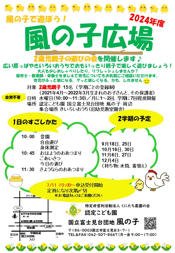 2024年度 2歳児親子遊びの会 「風の子広場」2学期分申込受付開始