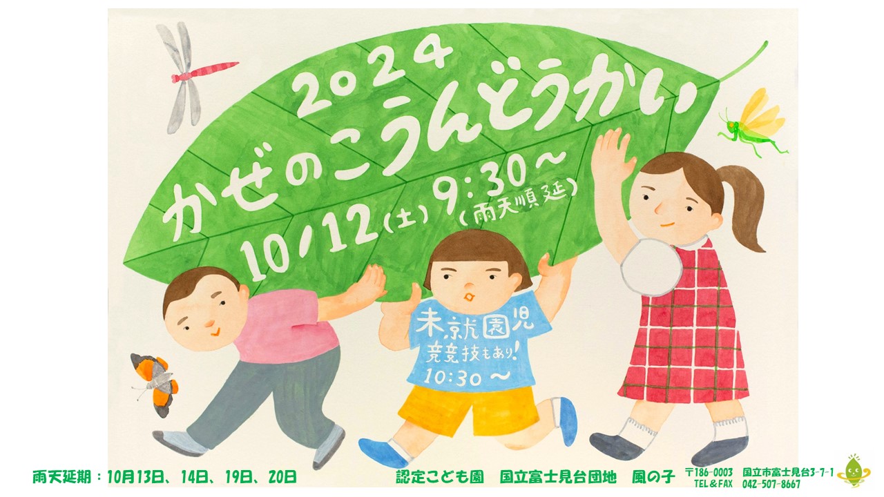 10/12（土）認定こども園風の子 運動会を開催します！