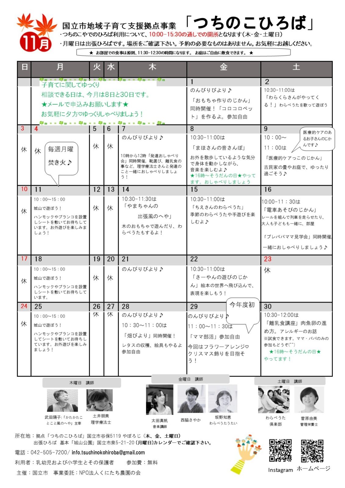 国立市地域子育て支援事業「つちのこひろば」11月カレンダー