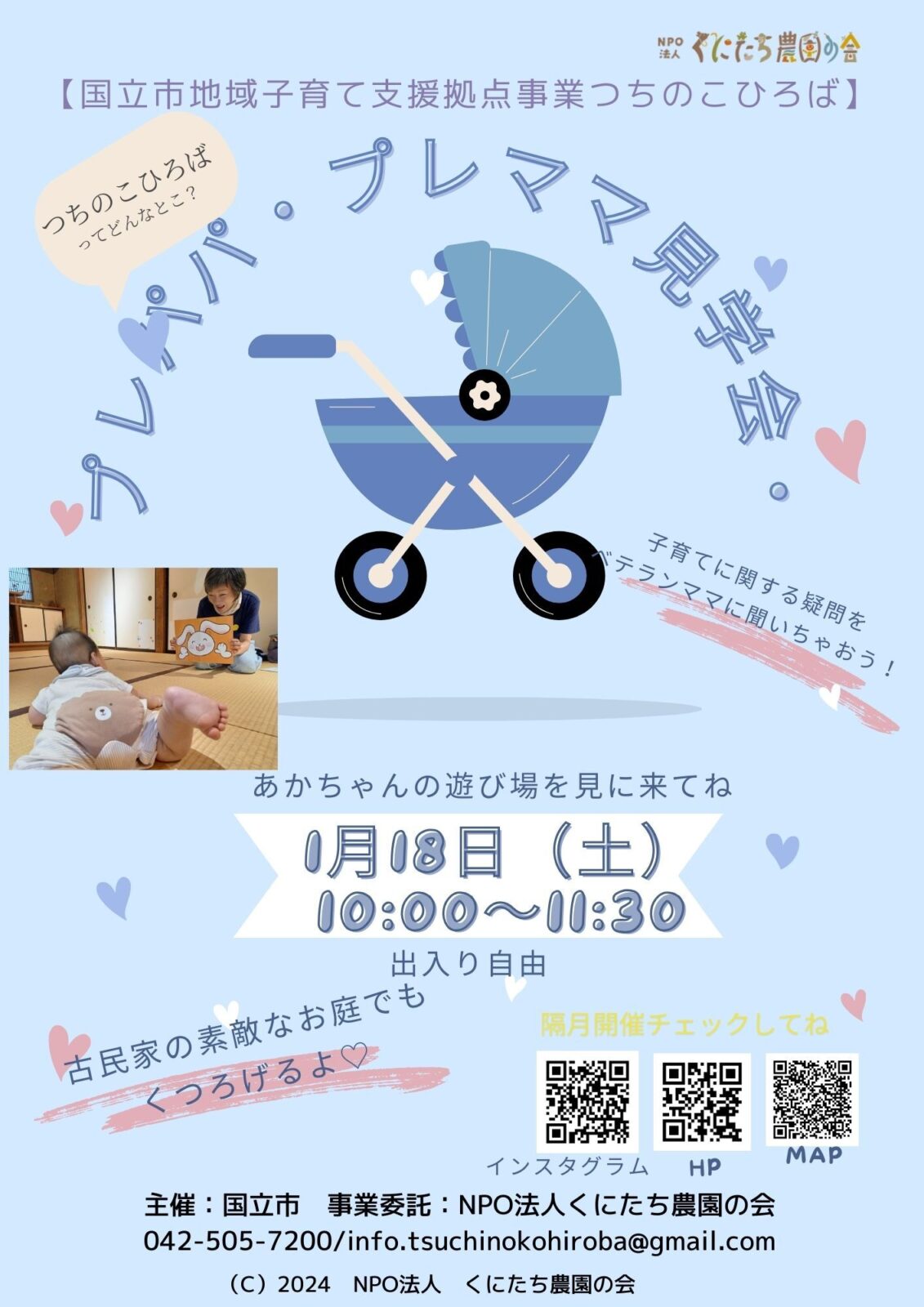 1/18(土) プレパパ・プレママ見学会