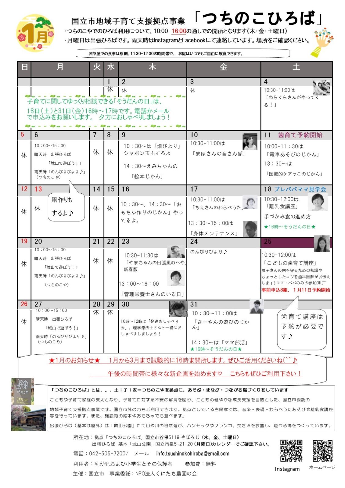 国立市地域子育て支援事業「つちのこひろば」1月カレンダー