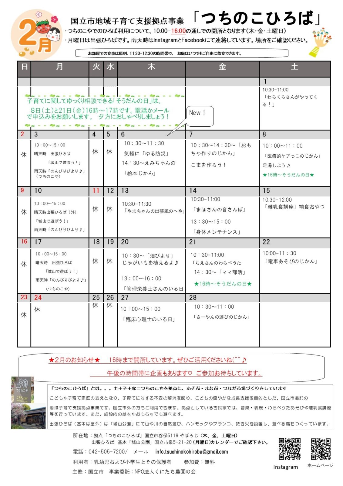 国立市地域子育て支援事業「つちのこひろば」2月カレンダー