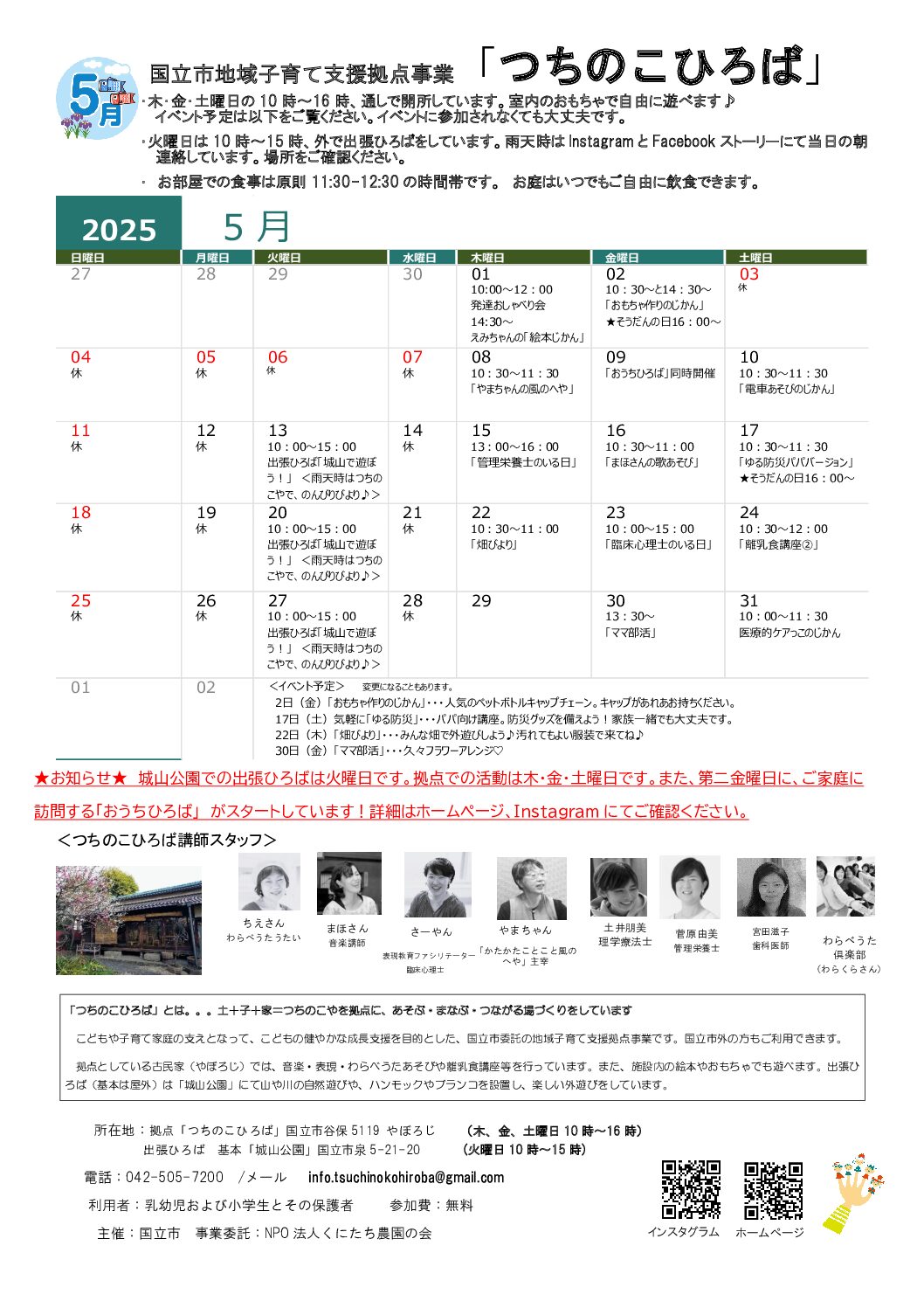 国立市地域子育て支援事業「つちのこひろば」5月カレンダー
