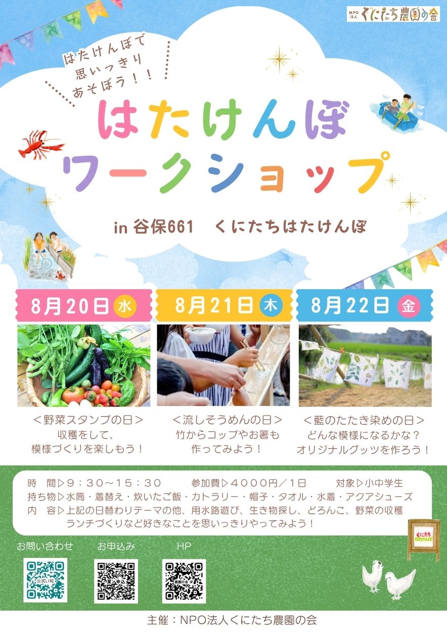 夏休み はたけんぼワークショップ