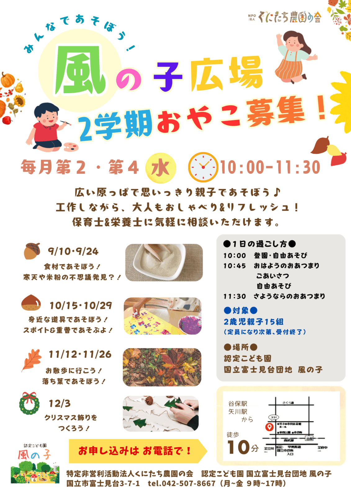 2025年度 2歳児親子遊びの会 「風の子広場」2学期分申込受付開始