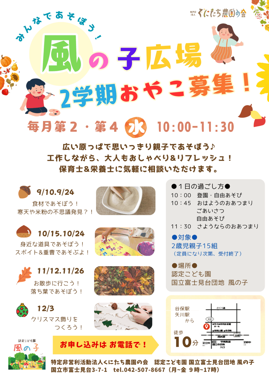 2025年度 2歳児親子遊びの会 「風の子広場」2学期分申込受付開始