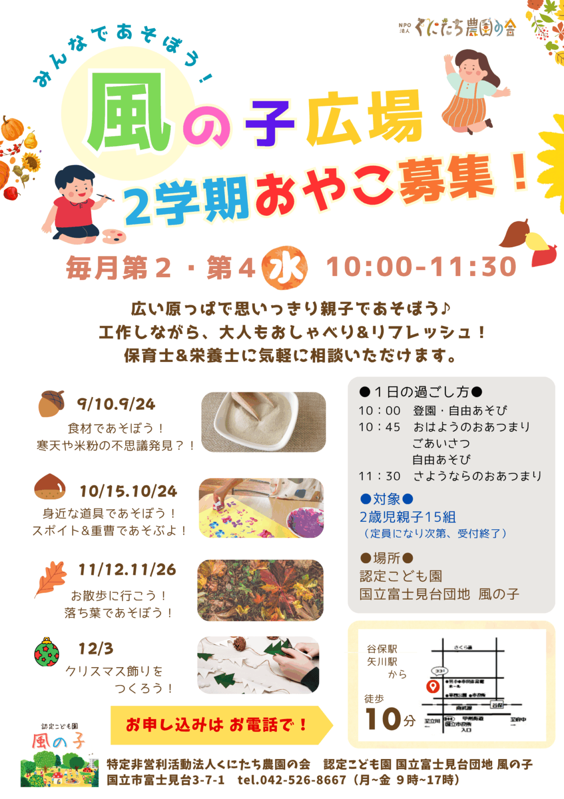 2025年度 2歳児親子遊びの会 「風の子広場」2学期分申込受付開始