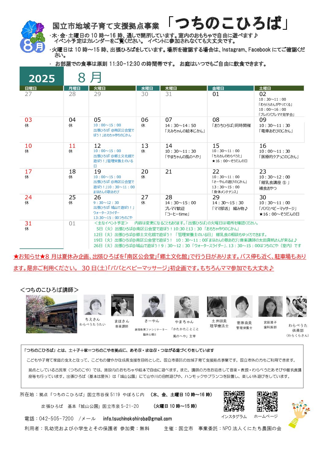 国立市地域子育て支援事業「つちのこひろば」8月カレンダー