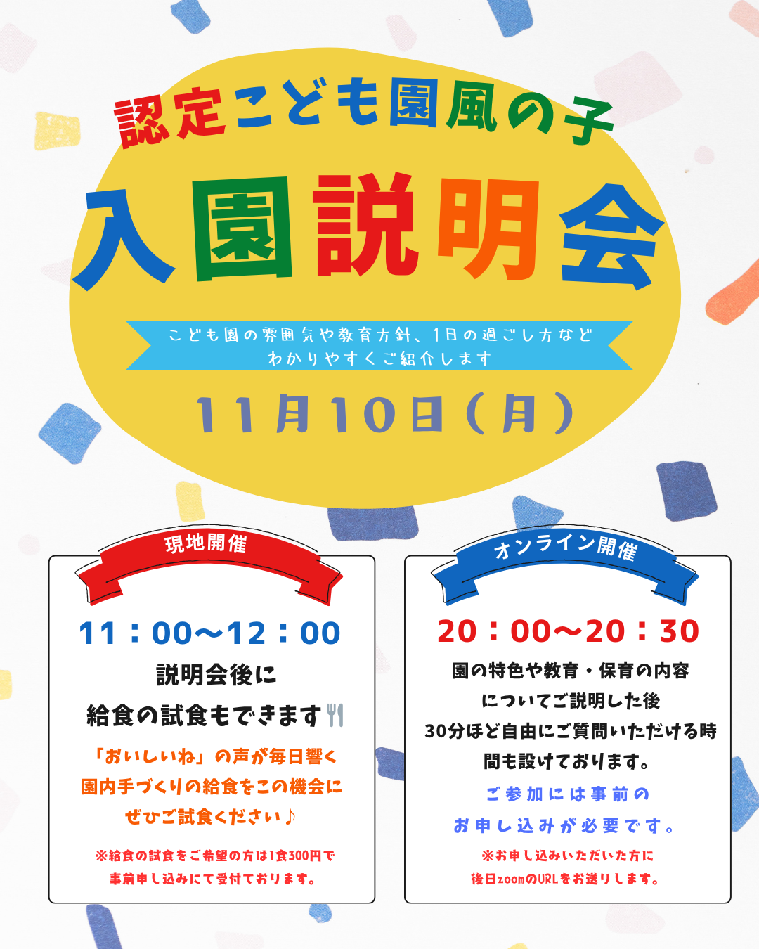 認定こども園 風の子 入園説明会