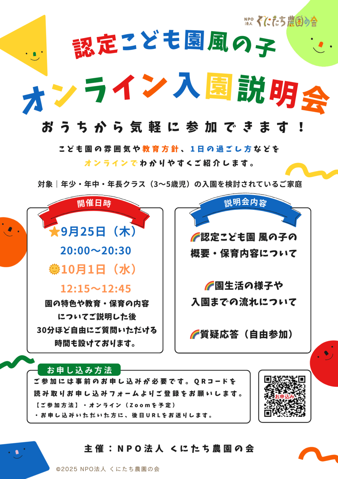 認定こども園 風の子 オンライン入園説明会