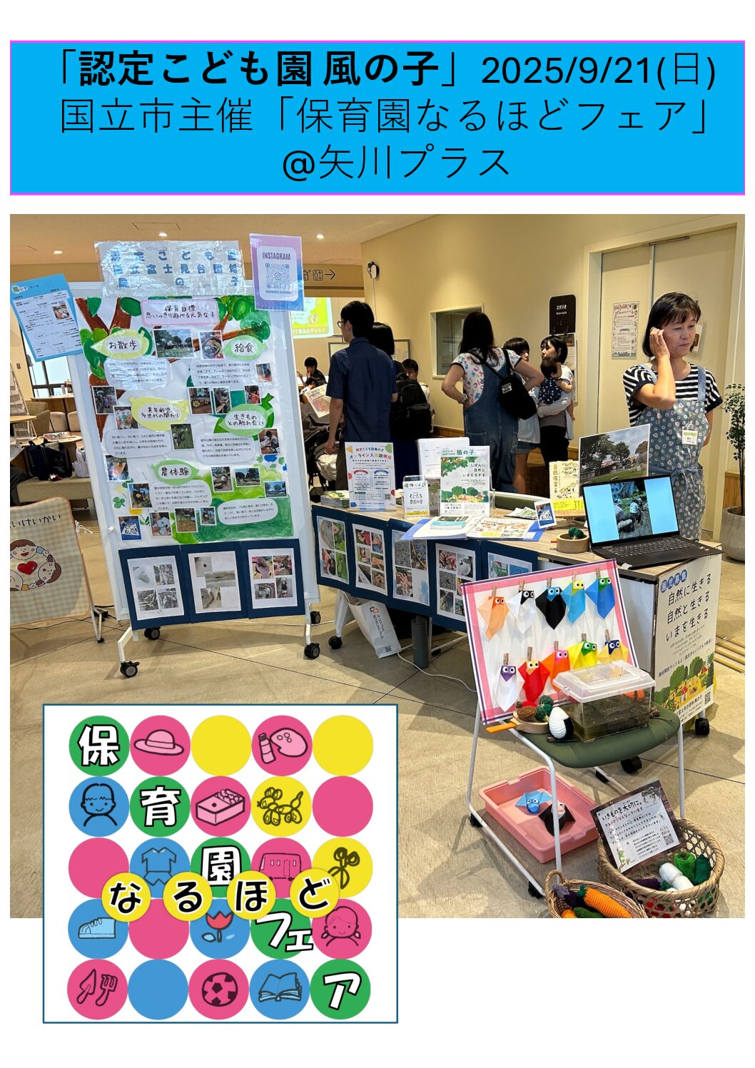 認定こども園「風の子」、国立市「保育園なるほどフェア」(9/21)に参加しました!