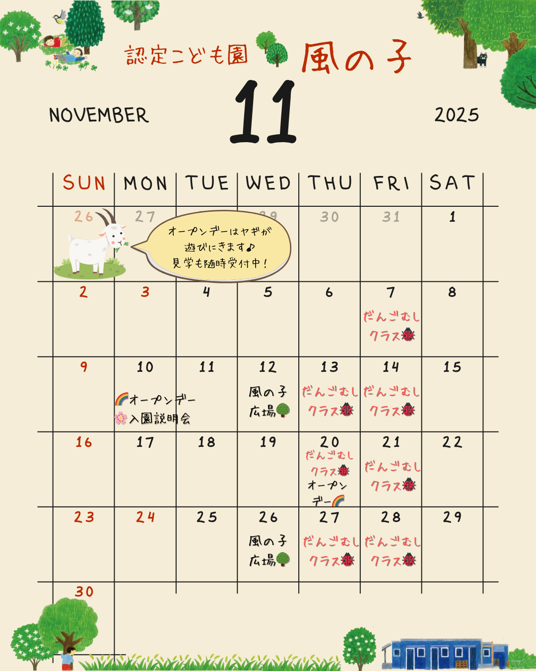 認定こども園風の子　2歳児一時預かり「だんごむしクラス」