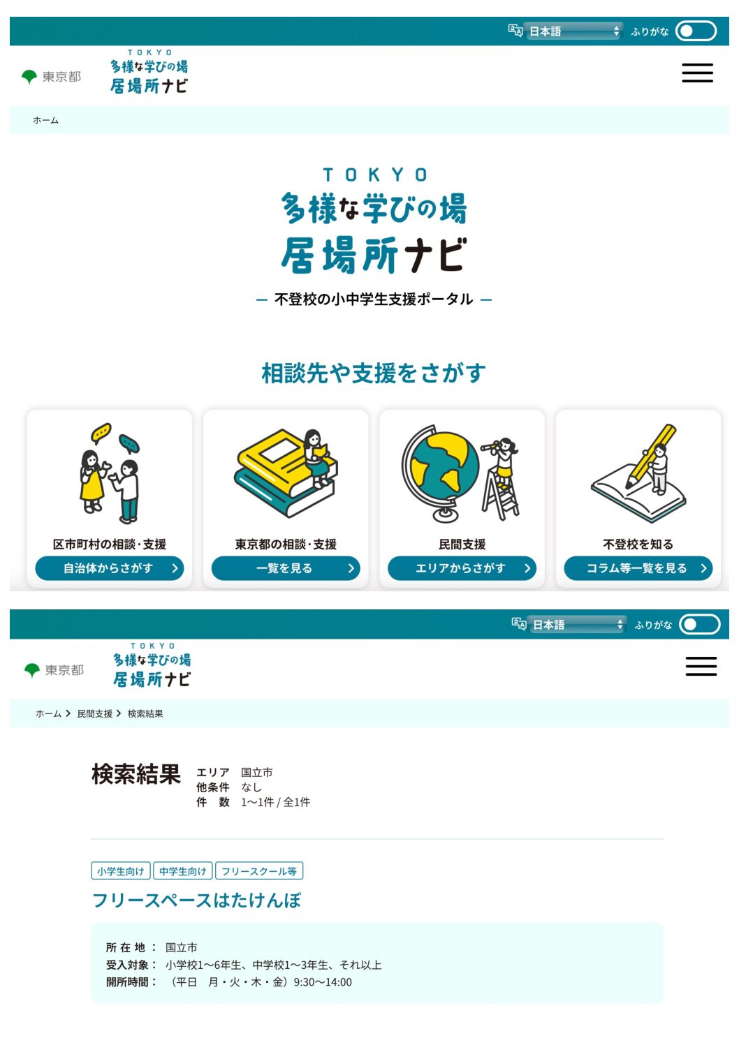 「フリースペースはたけんぼ」が”TOKYO多様な学びの場・居場所ナビ”の施設一覧に掲載されました。