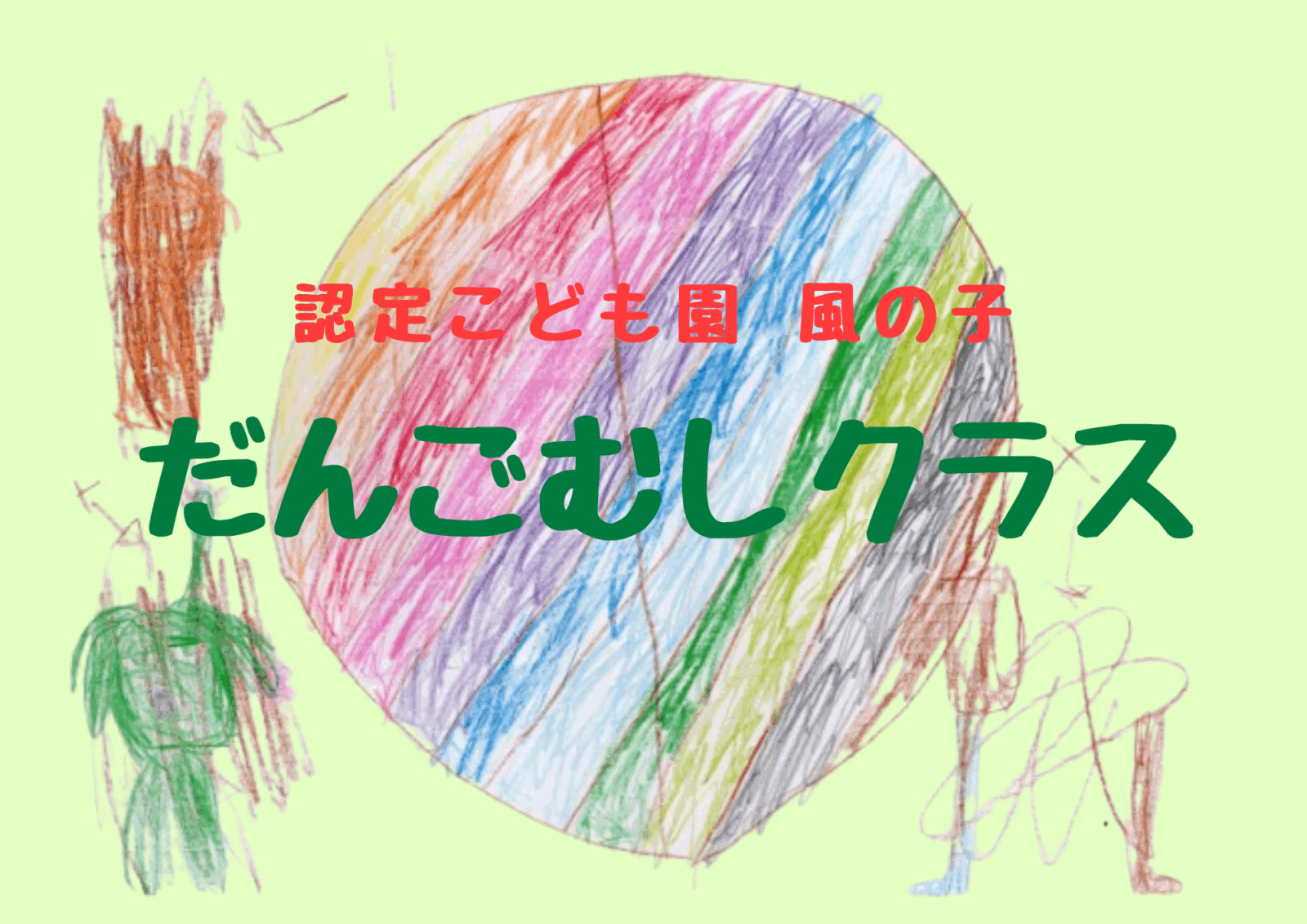 認定こども園風の子 2歳児一時預かり「だんごむしクラス」