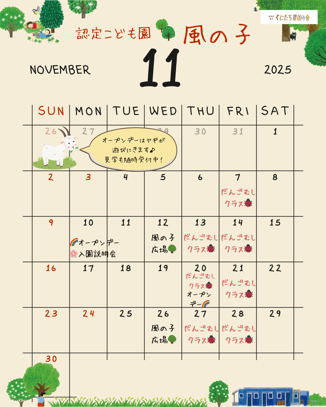 「認定こども園 風の子」 11月カレンダーを掲載しました。