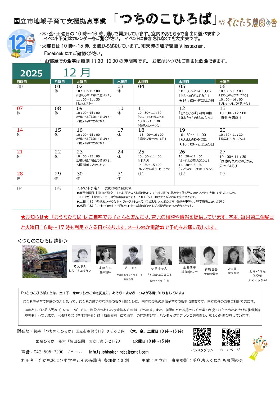 国立市地域子育て支援事業「つちのこひろば」12月カレンダー