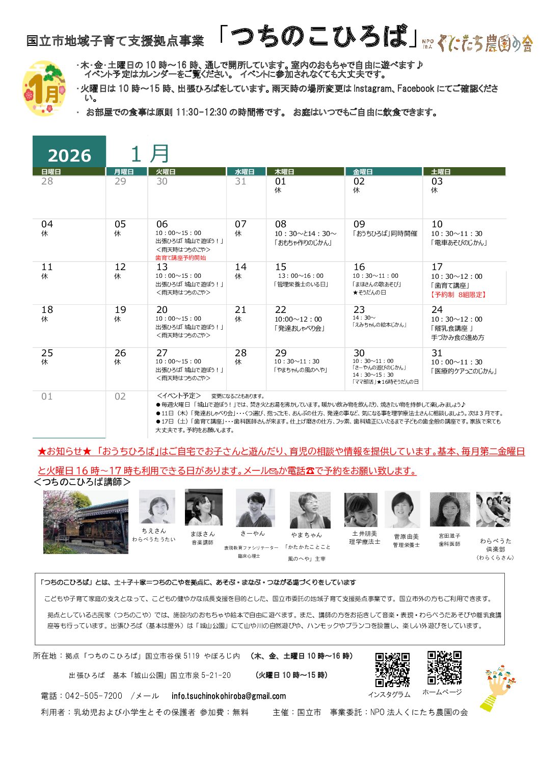 国立市地域子育て支援事業「つちのこひろば」1月カレンダー