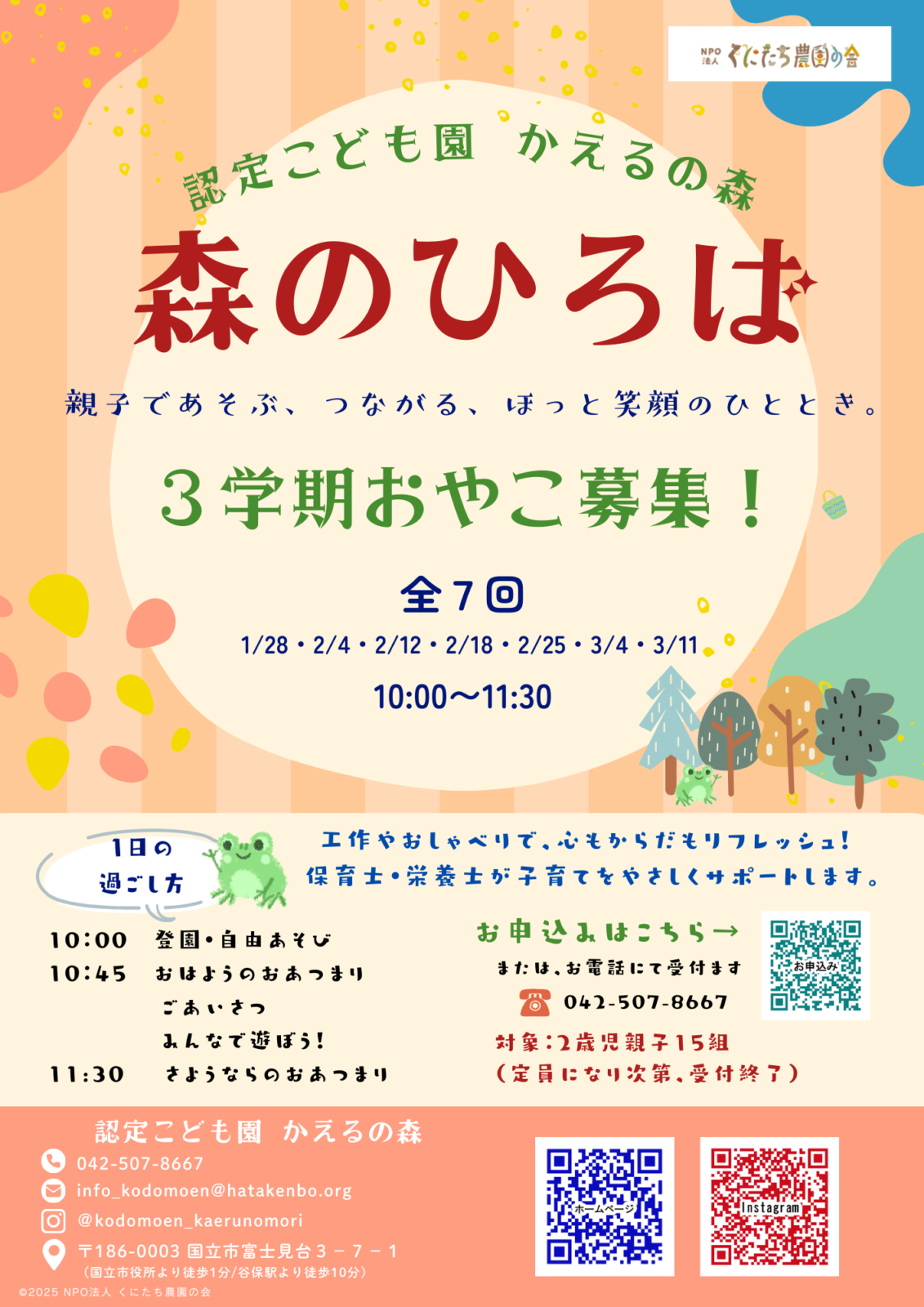 2025年度 2歳児親子遊びの会 「森のひろば」3学期分申込受付開始