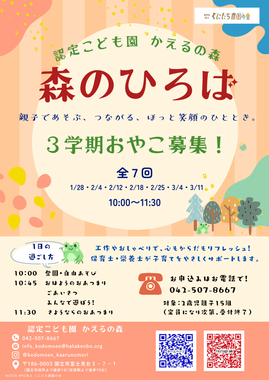 2025年度 2歳児親子遊びの会 「森のひろば」3学期分申込受付開始