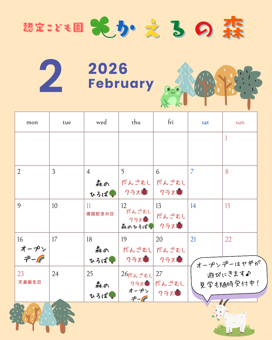 認定こども園かえるの森　2歳児一時預かり「だんごむしクラス」