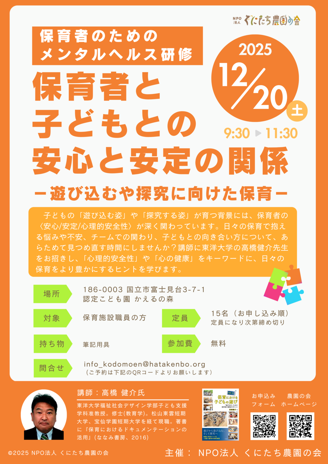 2025.12.20保育者のためのメンタルヘルス研修