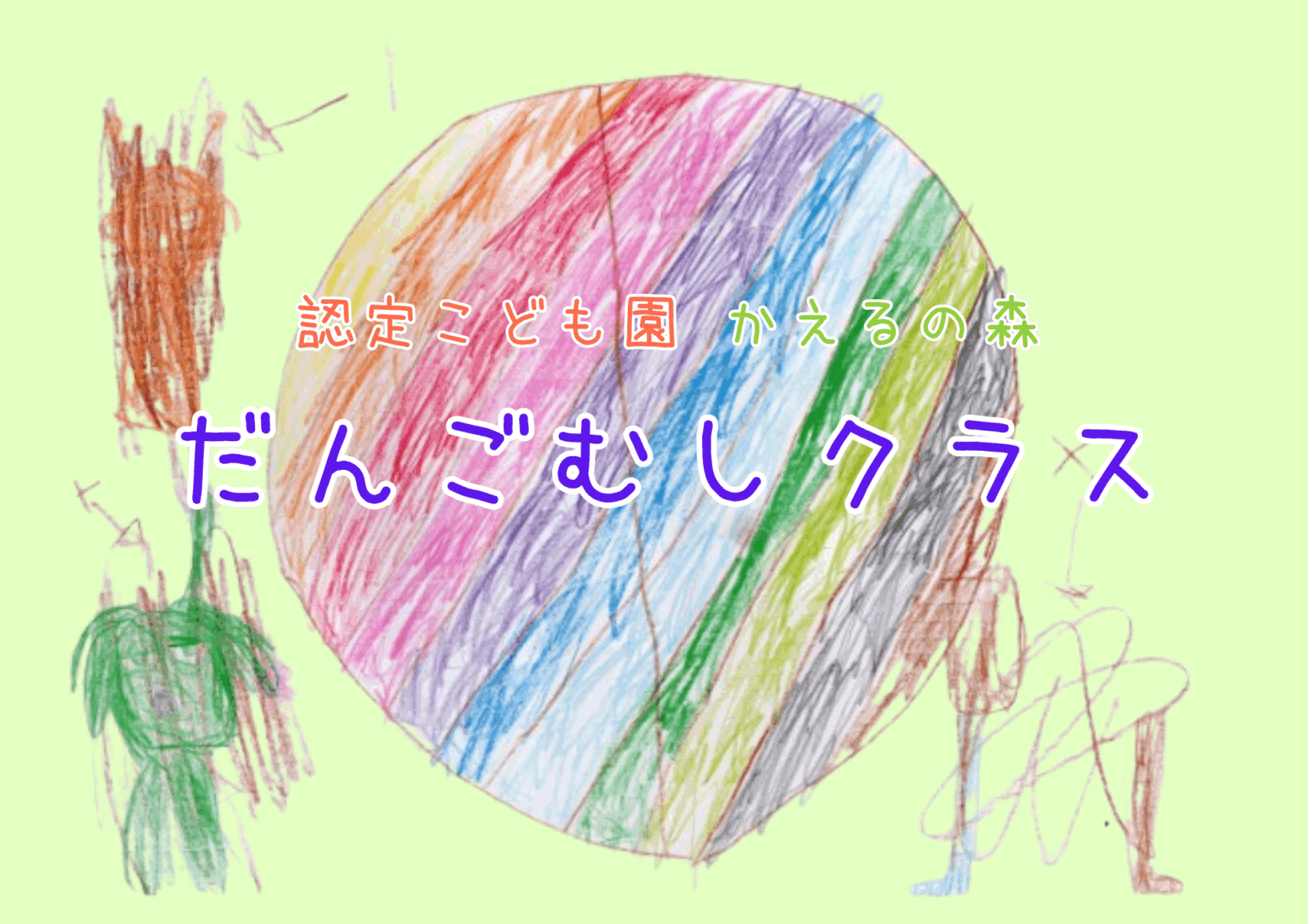 認定こども園かえるの森　2歳児一時預かり「だんごむしクラス」