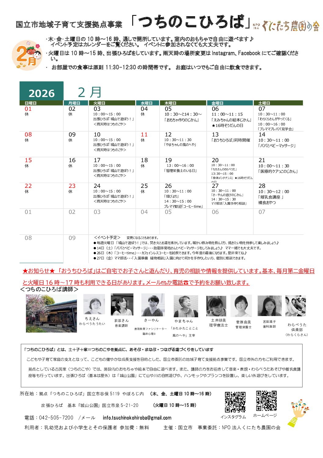 国立市地域子育て支援事業「つちのこひろば」2月カレンダー