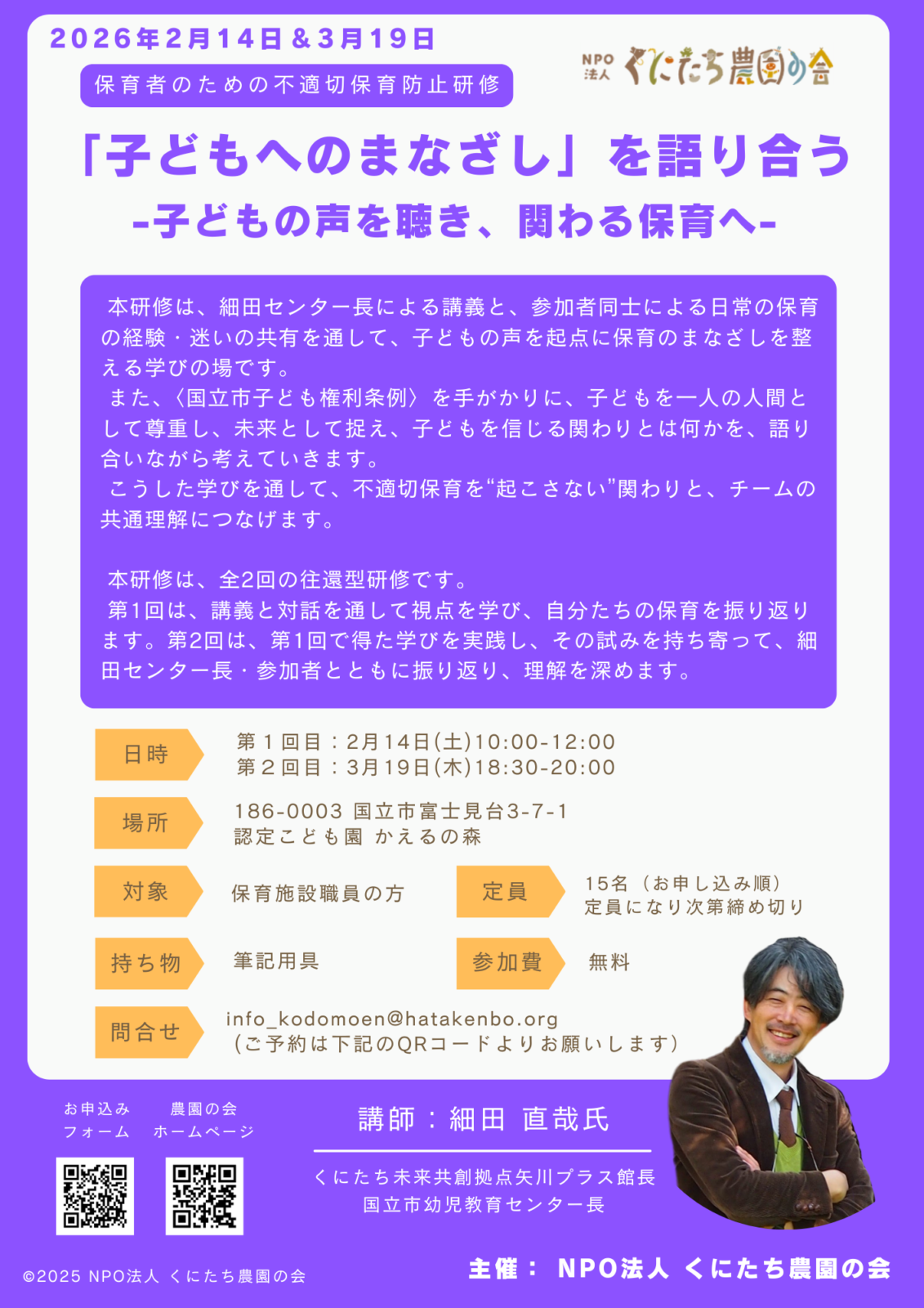 2026年2月14日＆3月19日　保育者のための不適切保育防止研修