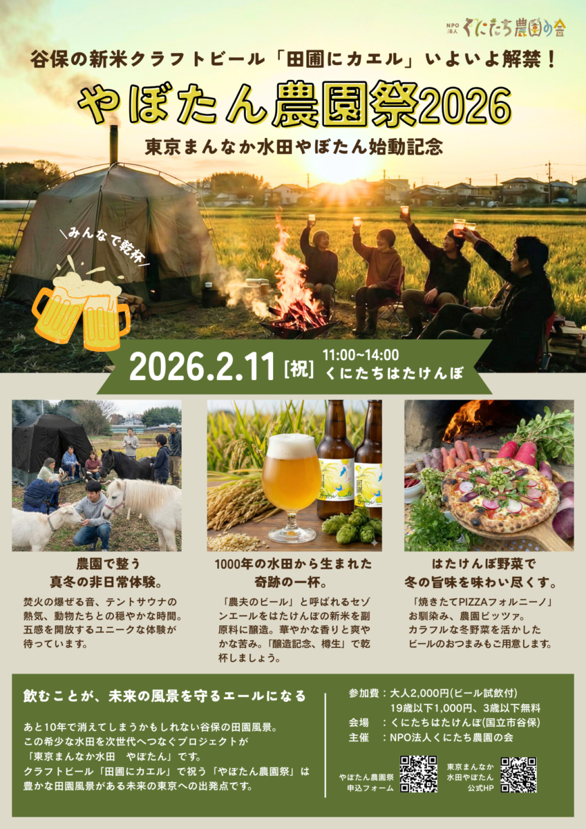 【ビール解禁】やぼたん農園祭2026で乾杯しましょう