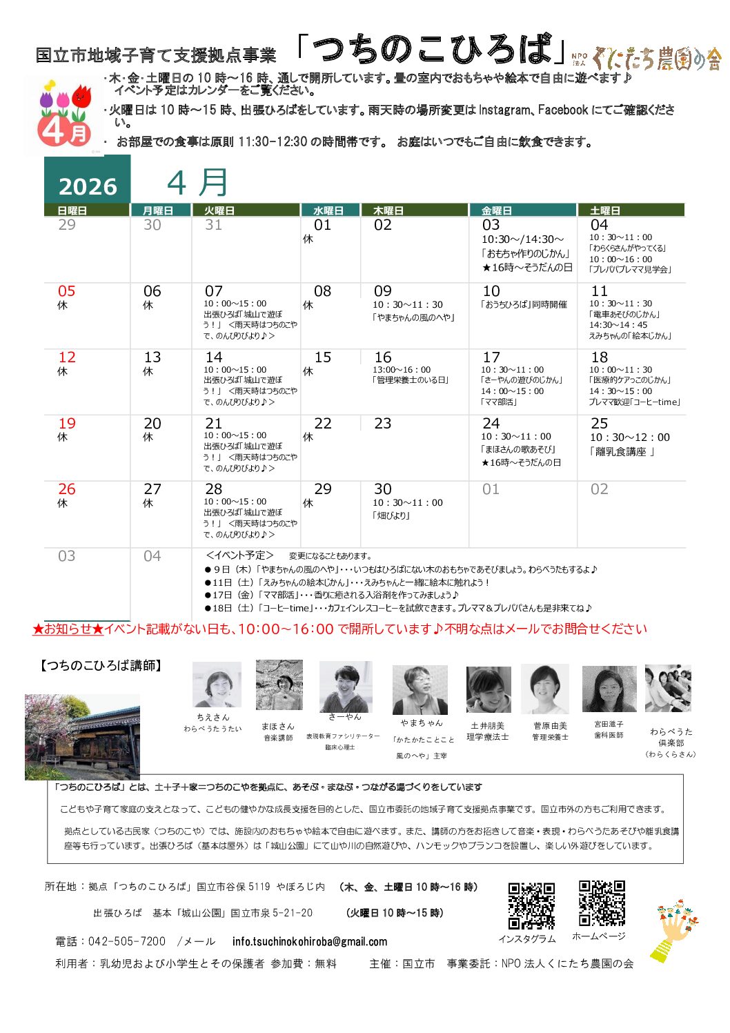 国立市地域子育て支援事業「つちのこひろば」4月カレンダー