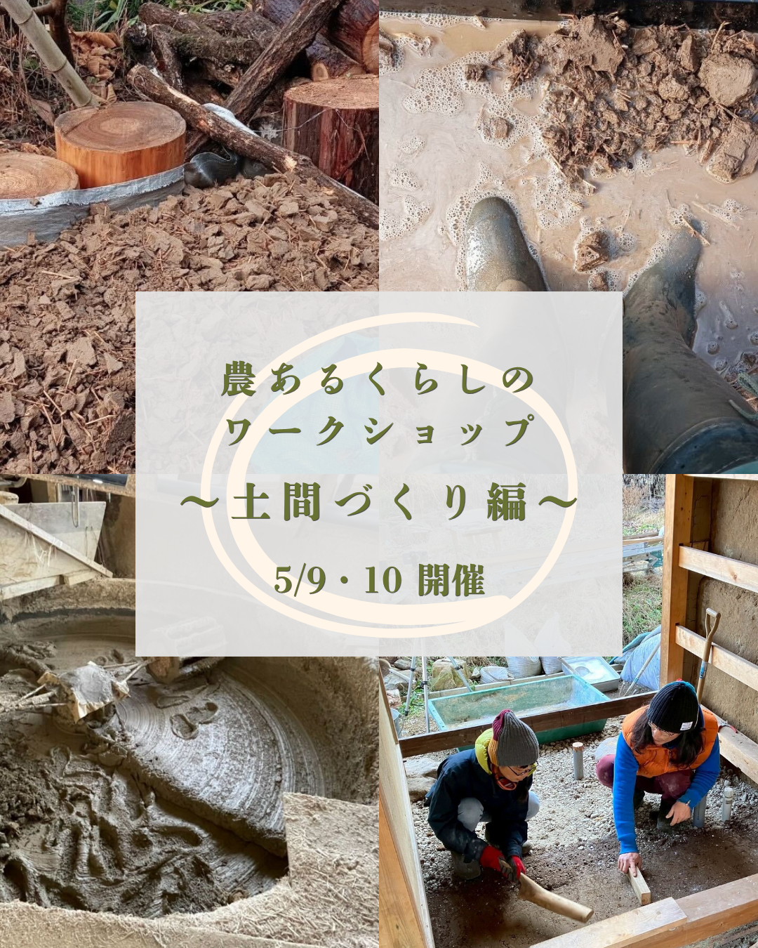 農あるくらしのワークショップ 〜土間作り編〜