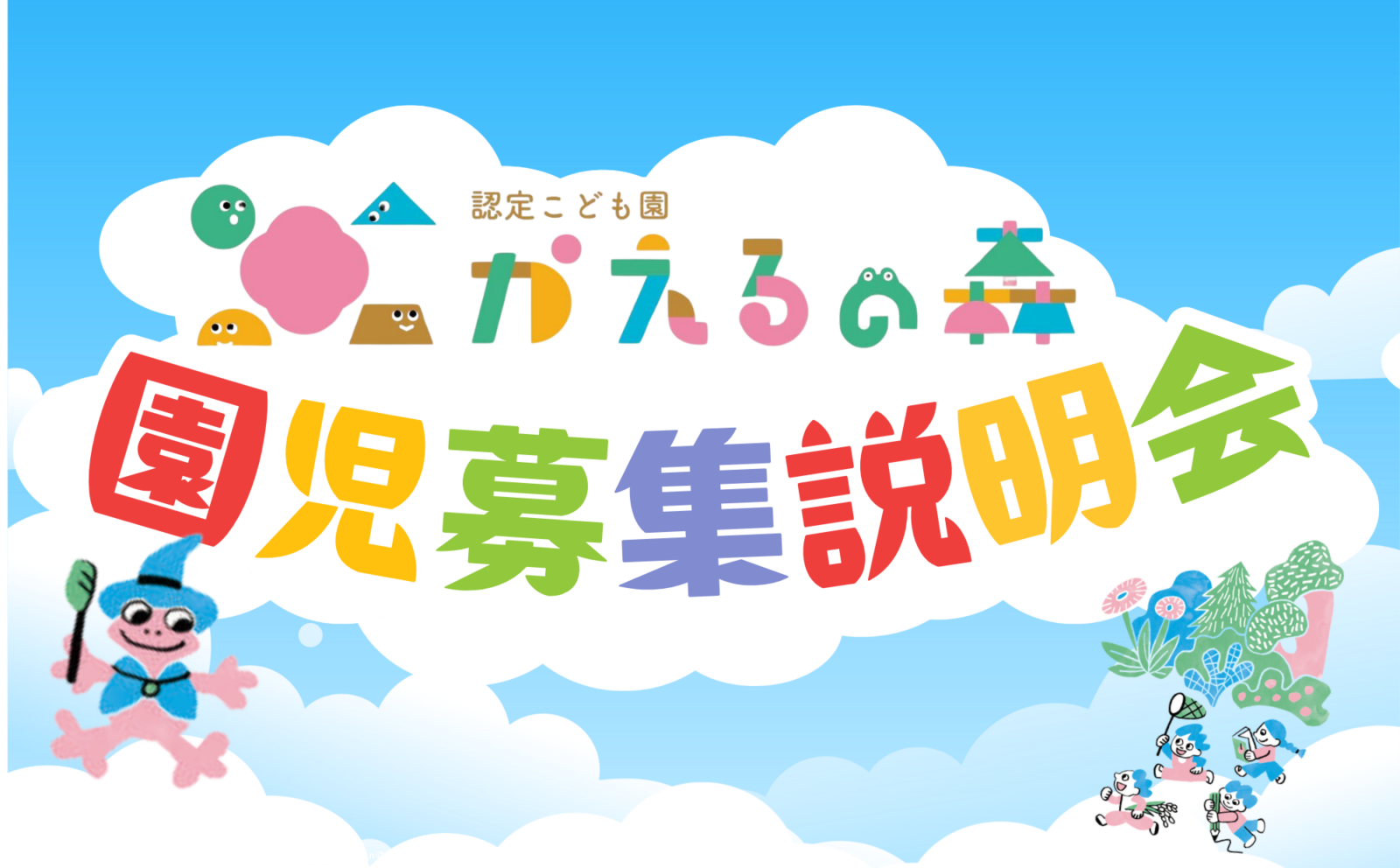 認定こども園かえるの森🐸園児募集説明会