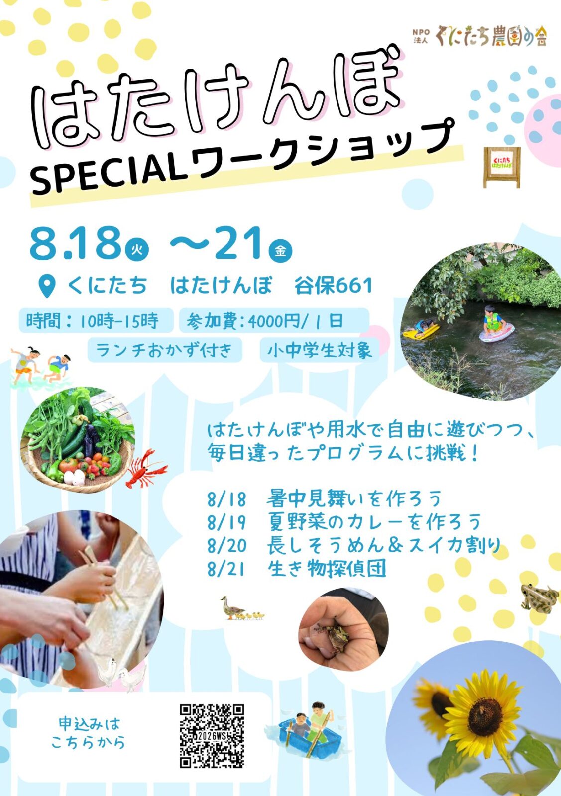 夏休み はたけんぼワークショップ