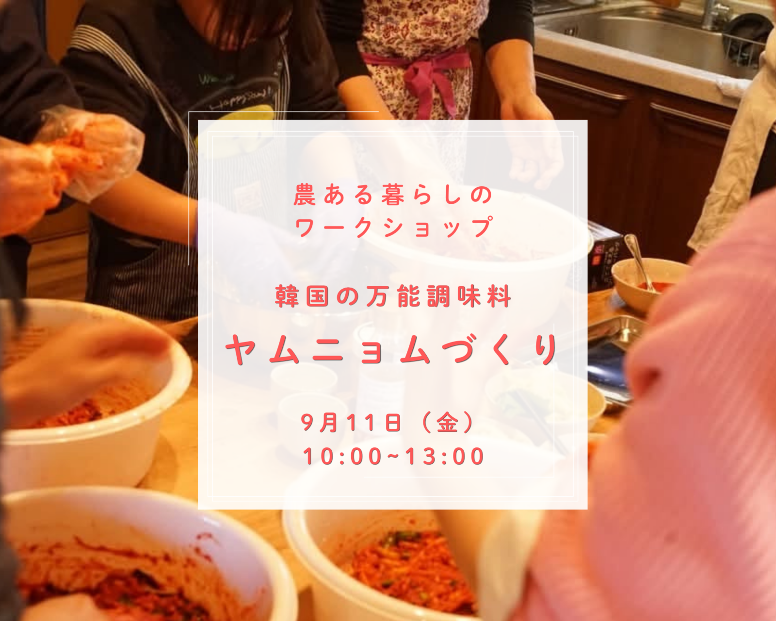 9/11(金) 農ある暮らしのワークショップ  〜韓国の万能調味料「ヤムニョムづくり」〜