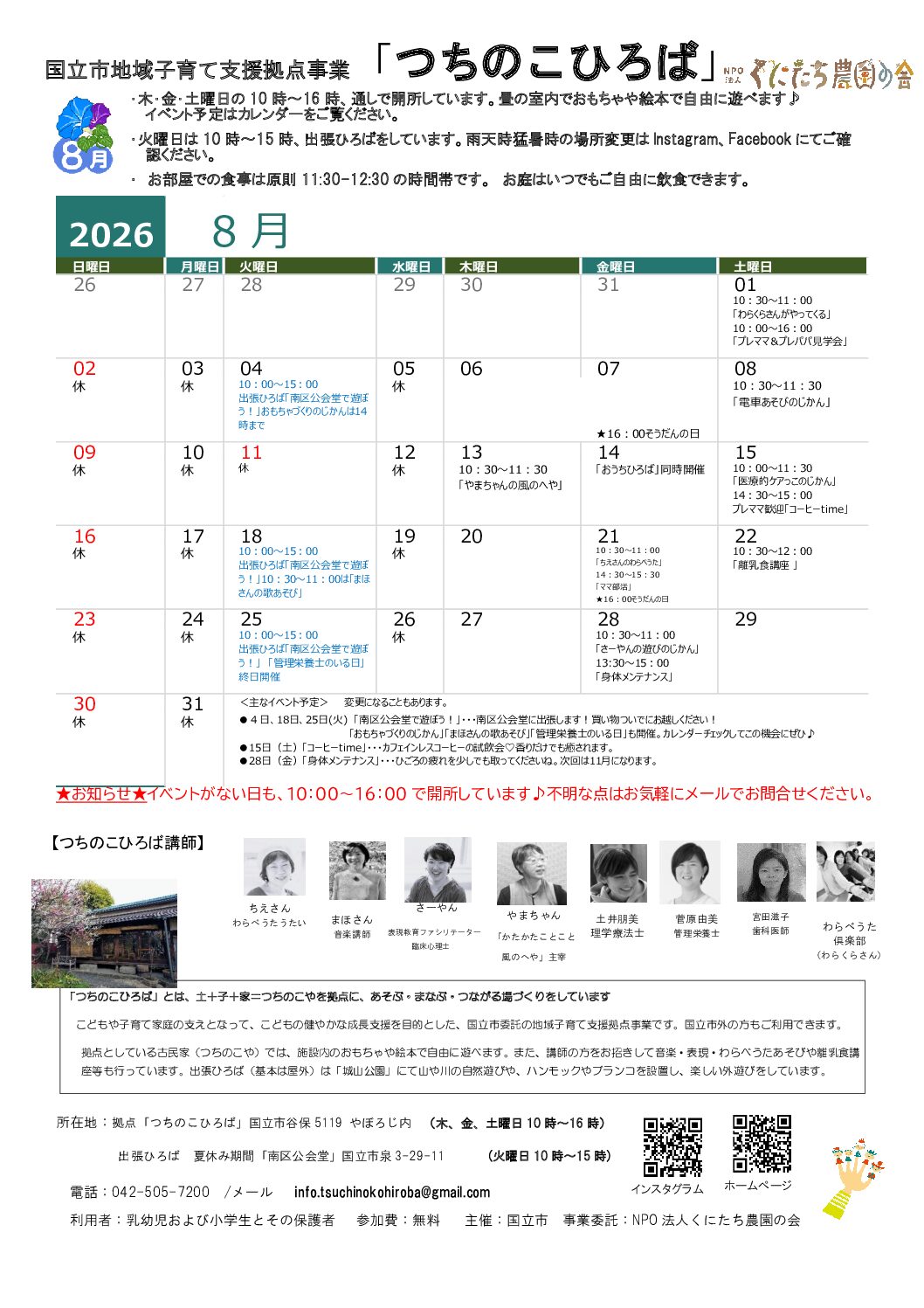 国立市地域子育て支援事業「つちのこひろば」8月カレンダー