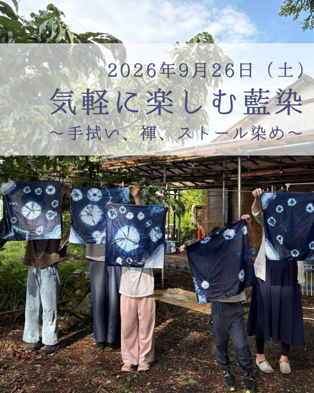 気軽に楽しむ藍染～手拭い、褌、ストール染め～