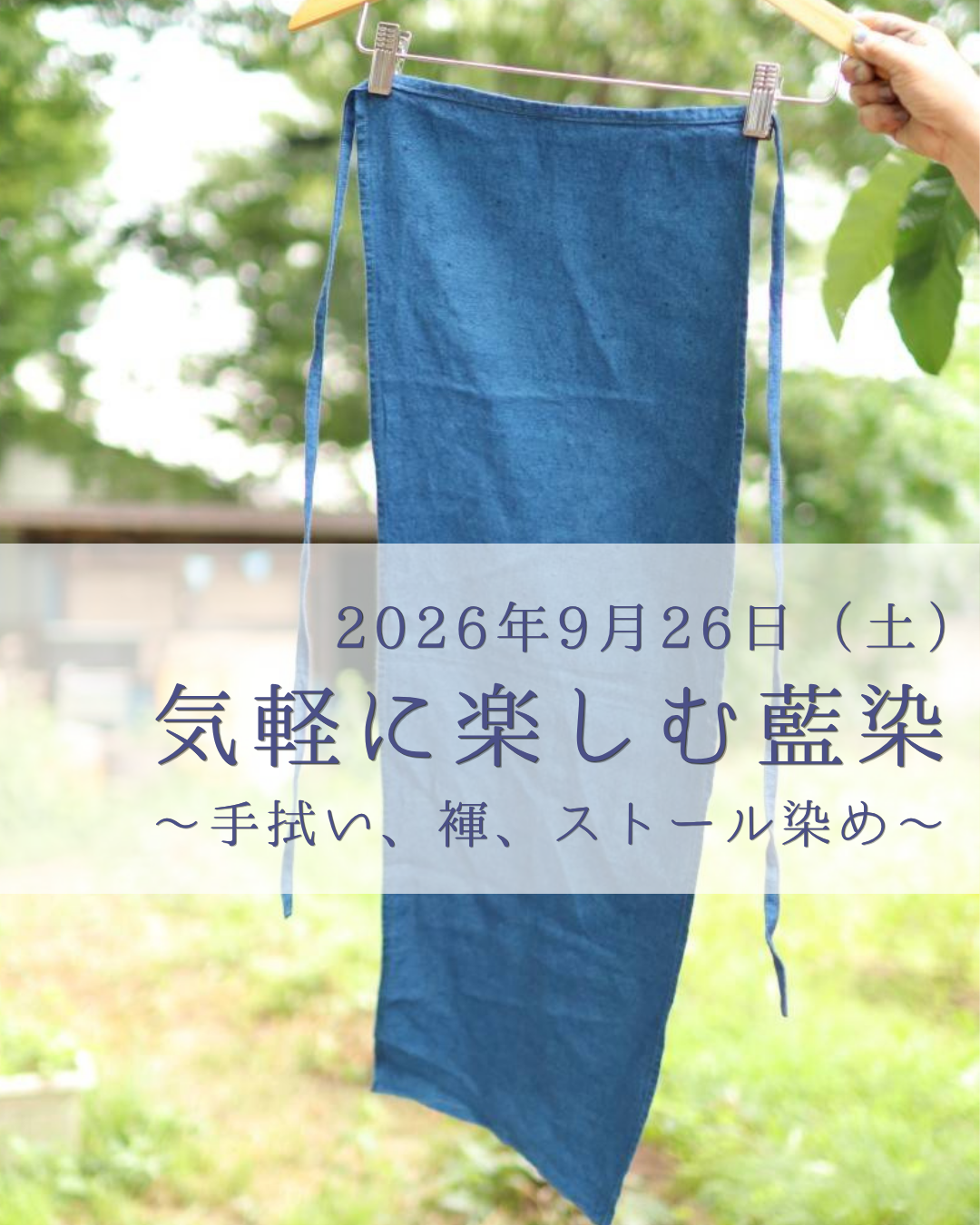 気軽に楽しむ藍染～手拭い、褌、ストール染め～