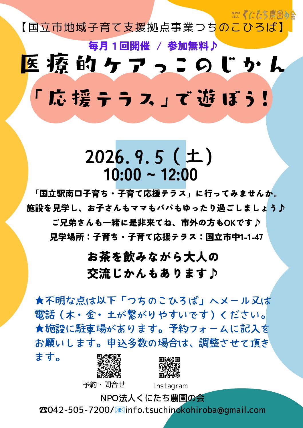 9/5（土）医療的ケアっこのじかん