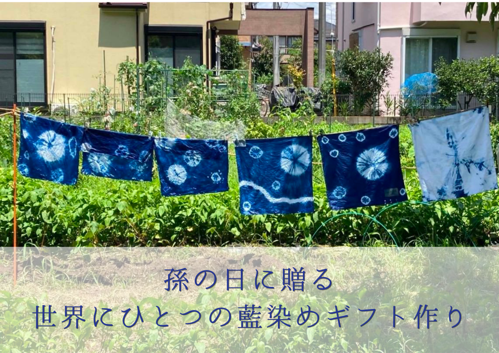 孫の日に贈る、世界にひとつの藍染めギフト作り