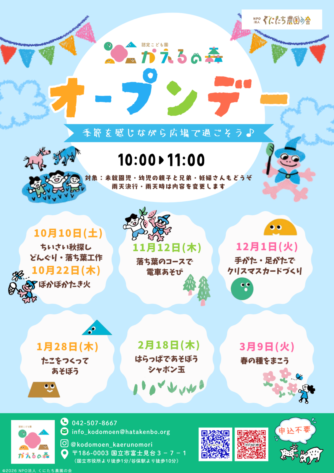 認定こども園かえるの森 オープンデー（10月～3月）