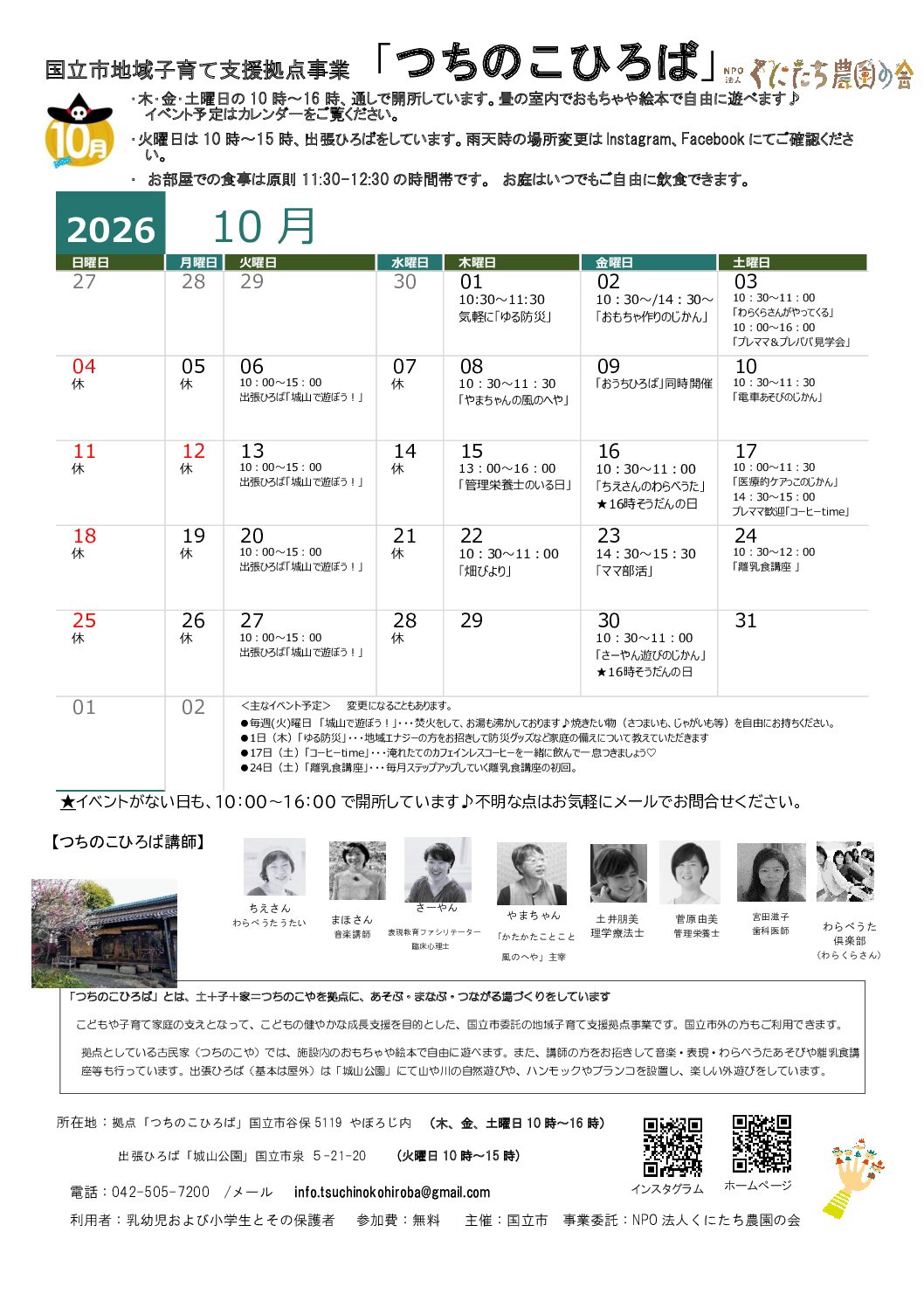 国立市地域子育て支援事業「つちのこひろば」10月カレンダー