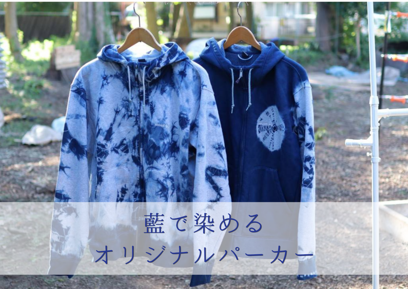藍染めでつくる、オリジナルパーカー